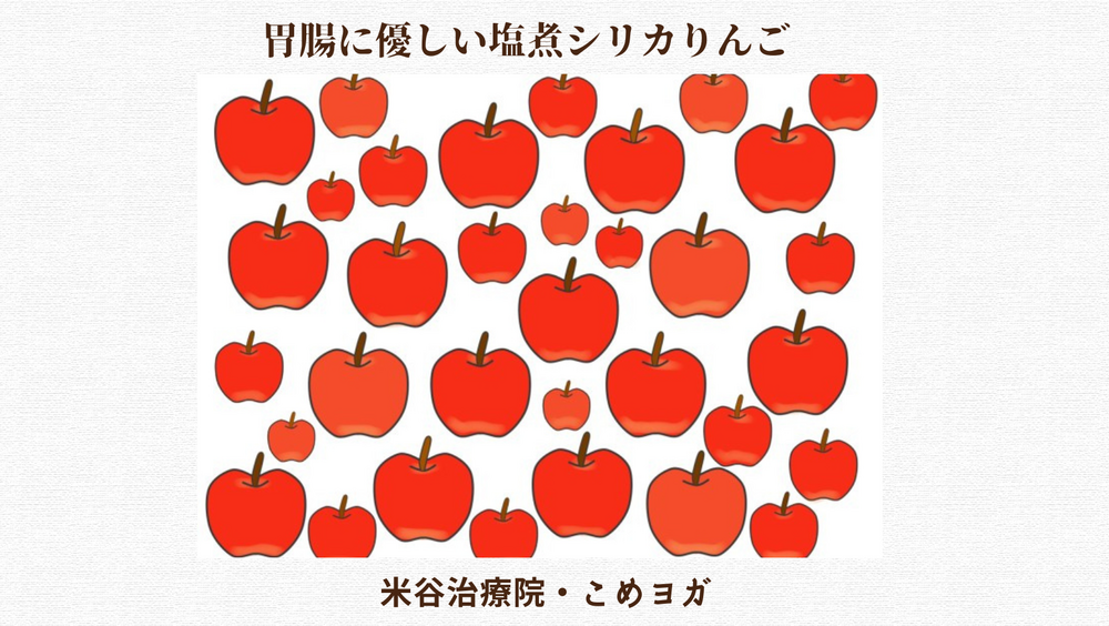 胃腸に優しい塩煮シリカりんご