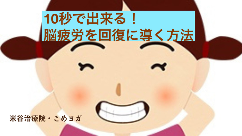 １０秒で出来る！脳疲労を回復に導く方法