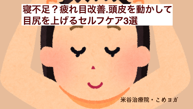 寝不足？疲れ目タレ目改善・頭皮を動かして目尻を上げるセルフケア３選