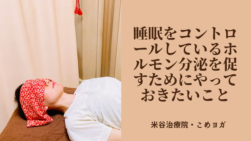 睡眠をコントロールしているホルモン分泌を促すためにやっておきたいこと