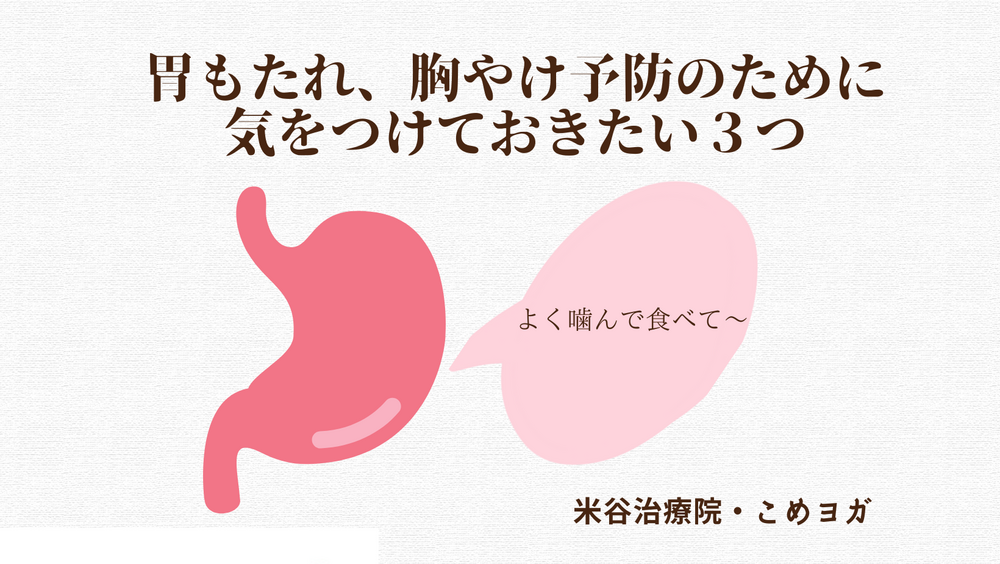 胃もたれ、胸やけ予防のために気をつけておきたい３つ