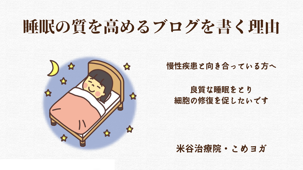 睡眠の質を高めるブログを書く理由