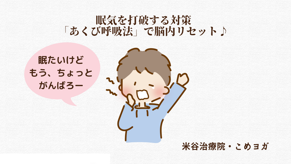 眠気を打破する対策「あくび呼吸法」で脳内リセット♪