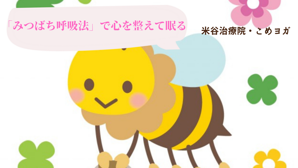 「みつばち呼吸法」で心を整えて眠る