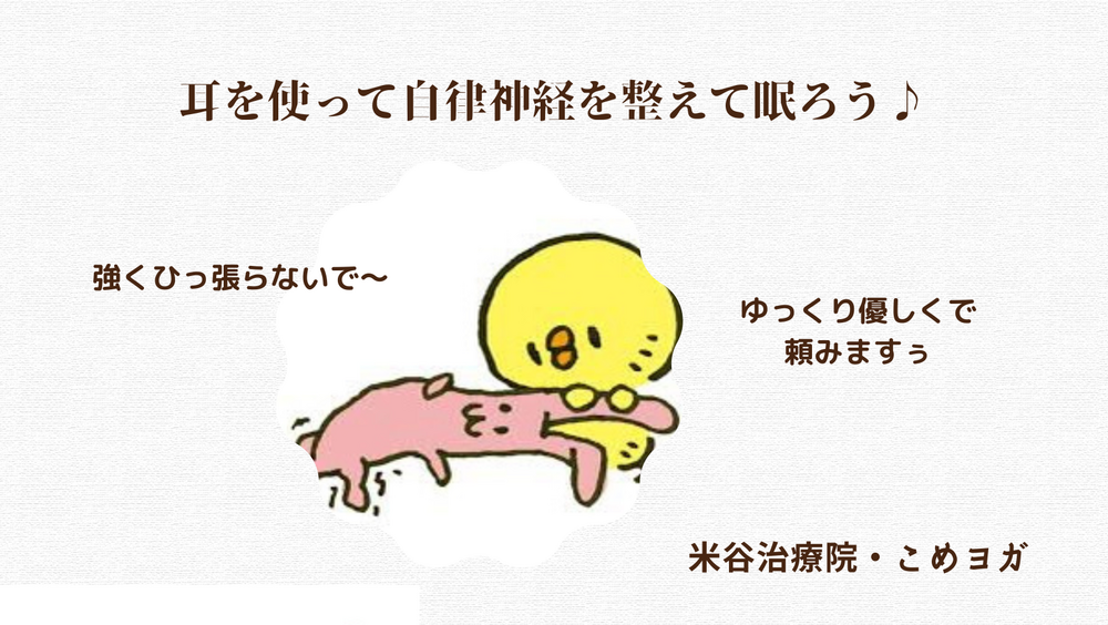 耳を使って遊びながら自律神経を整えて眠ろう♪
