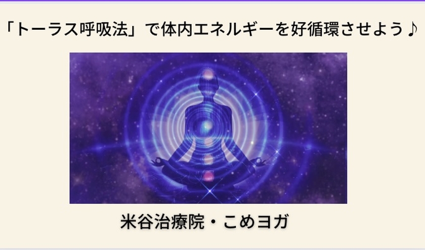 「トーラス呼吸法」で体内エネルギーを好循環させよう♪