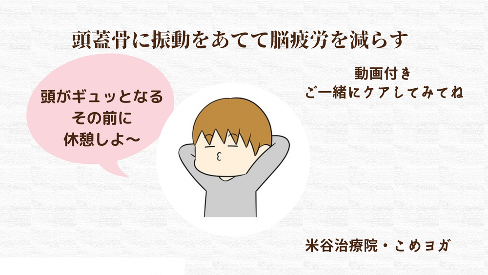 頭蓋骨に振動をあてて脳疲労を減らす