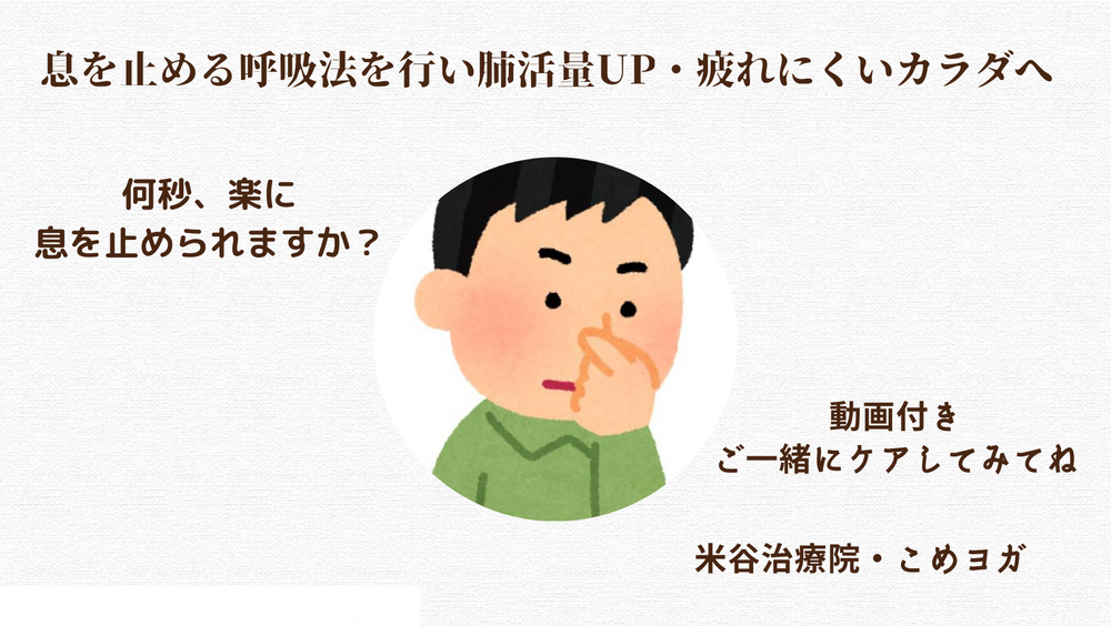 息を止める呼吸法を行い肺活量UP・疲れにくいカラダへ