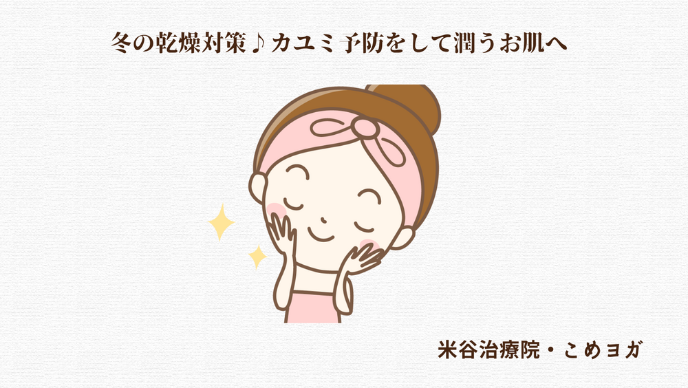 冬の乾燥対策♪カユミ予防をして潤うお肌へ