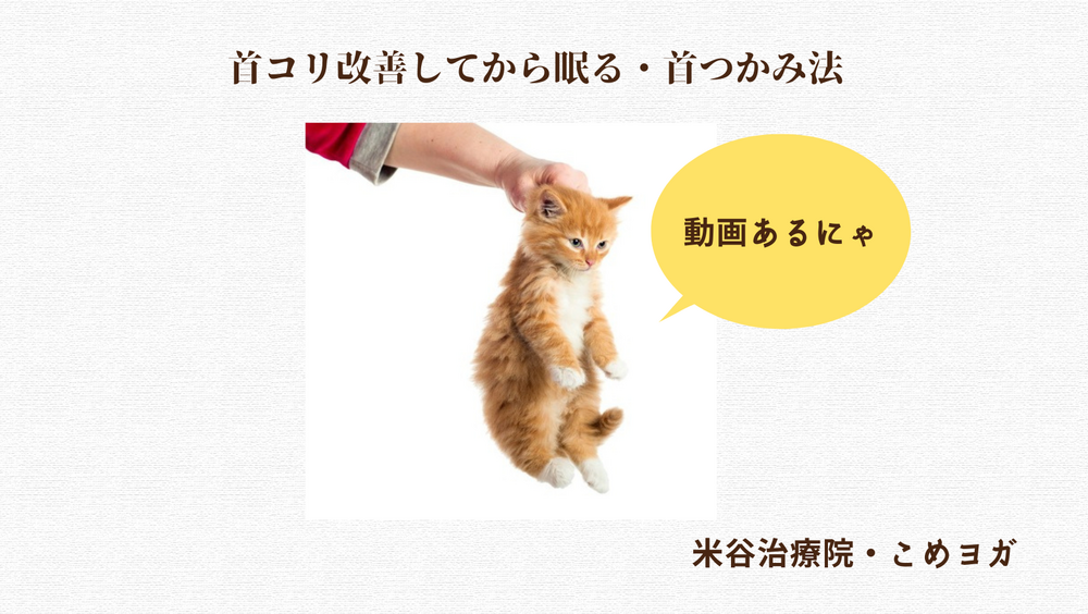 首コリ改善してから眠る・首つかみ法