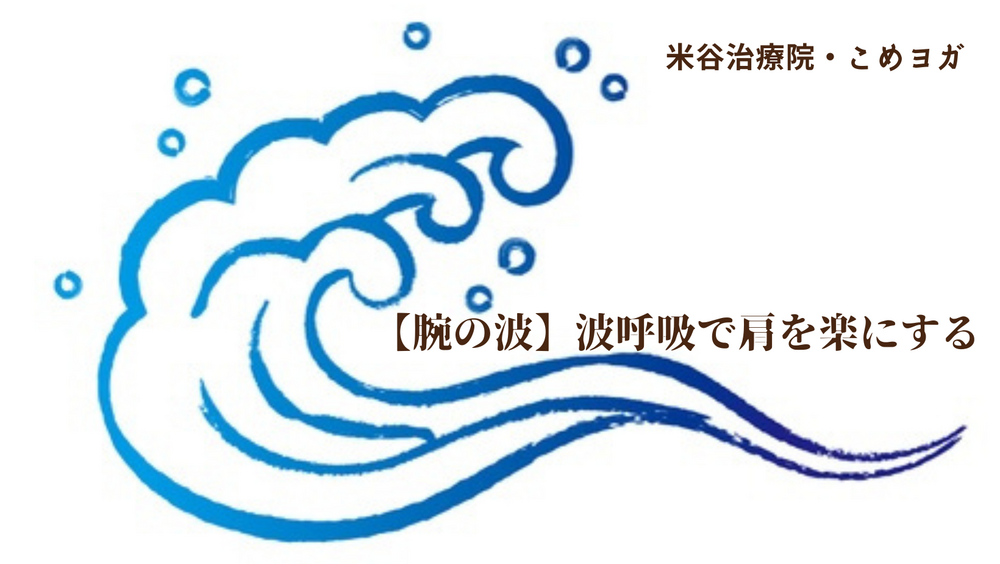 【波の腕】波呼吸で肩を楽にする