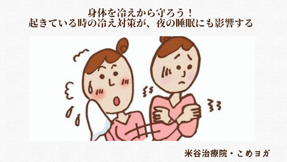 身体を冷えから守ろう！起きている時の冷え対策が、夜の睡眠にも影響する。 