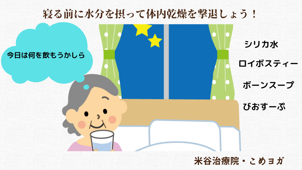 寝る前に水分を摂って体内乾燥を撃退しょう！