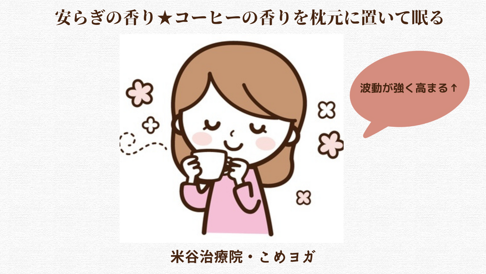 安らぎの香り★コーヒーの香りを枕元に置いて眠る