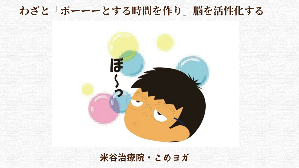 わざと「ボーーーとする時間を作り」脳を活性化する