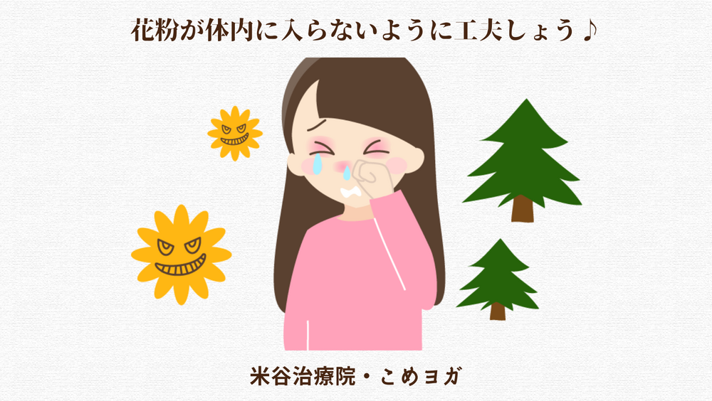花粉が体内に入らないように工夫したい♪