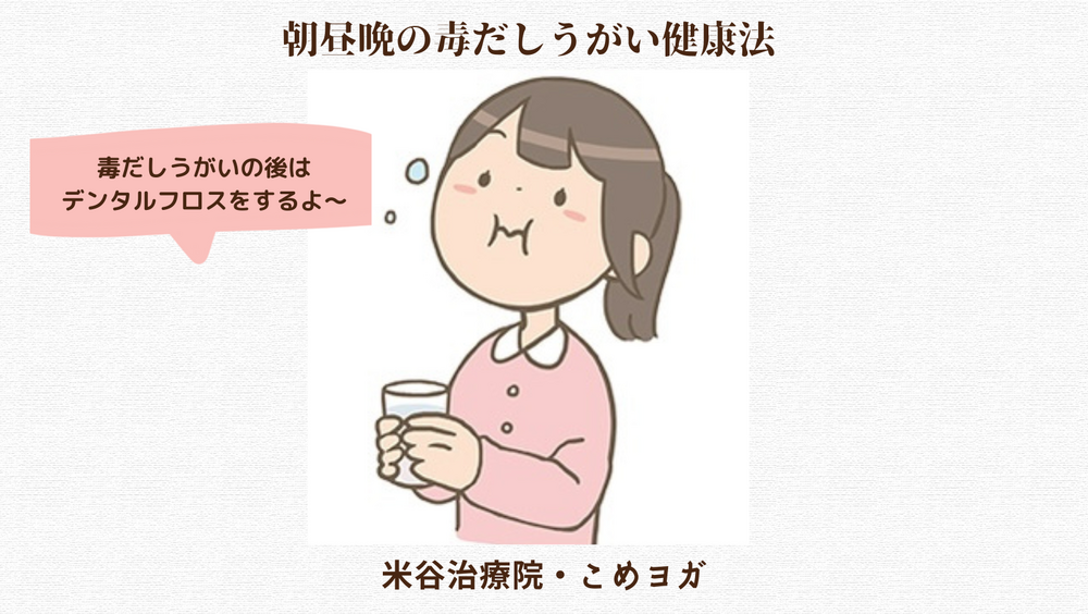 朝昼晩の毒だしうがい健康法