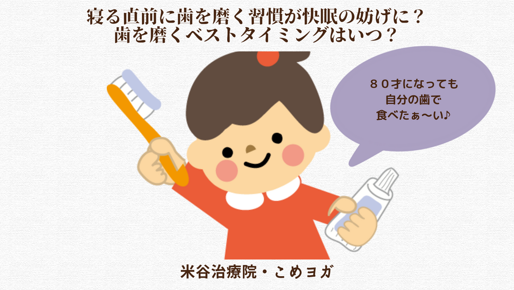 寝る直前に歯を磨く習慣が快眠の妨げに？歯を磨くベストタイミングはいつ？