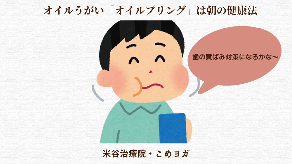 オイルうがい「オイルプリング」は朝の健康法