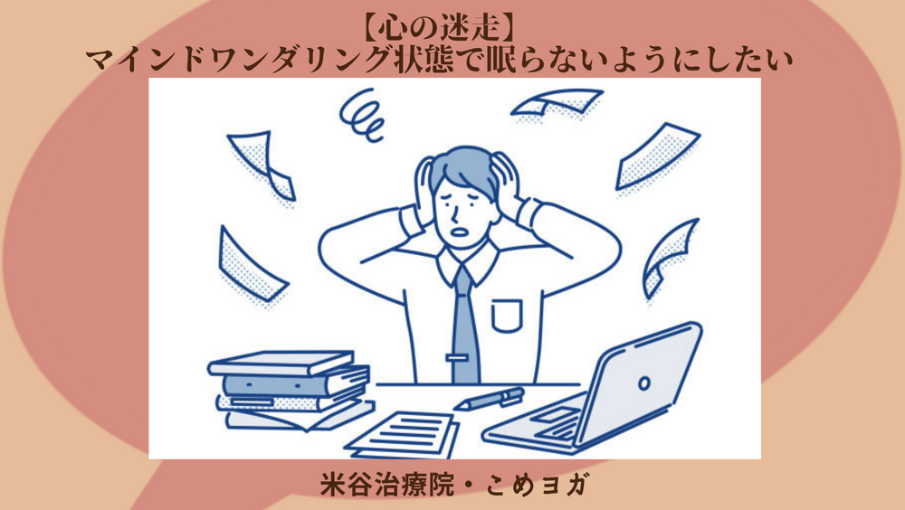 【心の迷走】マインドワンダリング状態で眠らないようにしたい