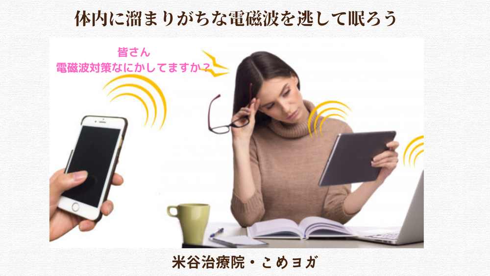 体内に溜まりがちな電磁波を逃して眠ろう