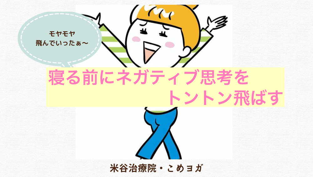 寝る前にネガティブ思考をトントン飛ばす