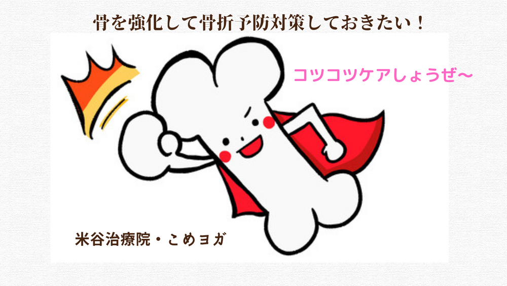 骨を強化して骨折予防対策しておきたい！ 
