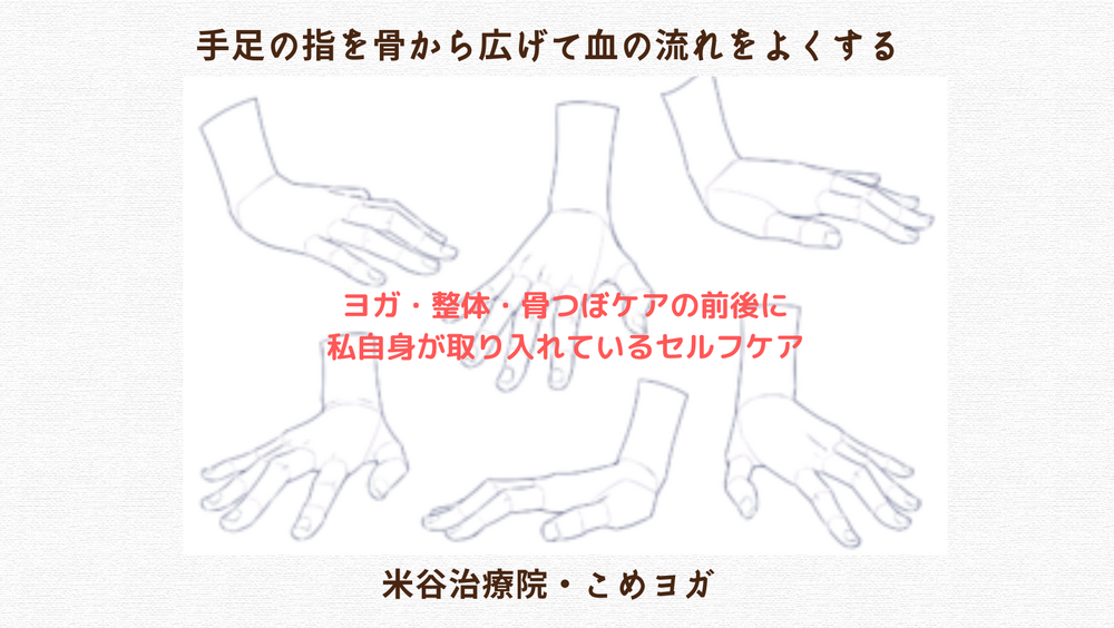 手足の指を骨から広げて血の流れをよくする