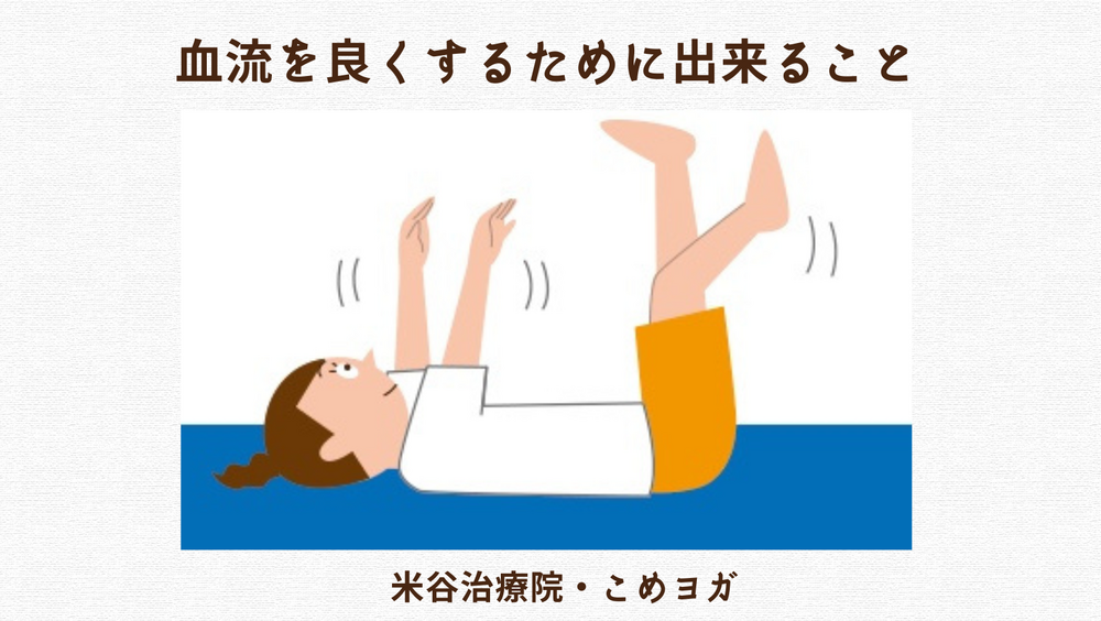 血流を良くするために出来ること