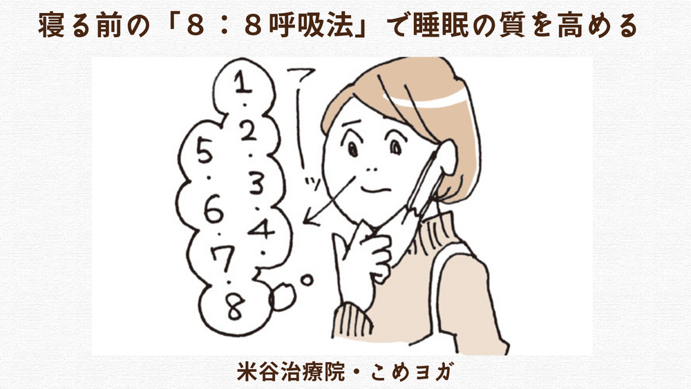 寝る前の「８：８呼吸法」で睡眠の質を高める