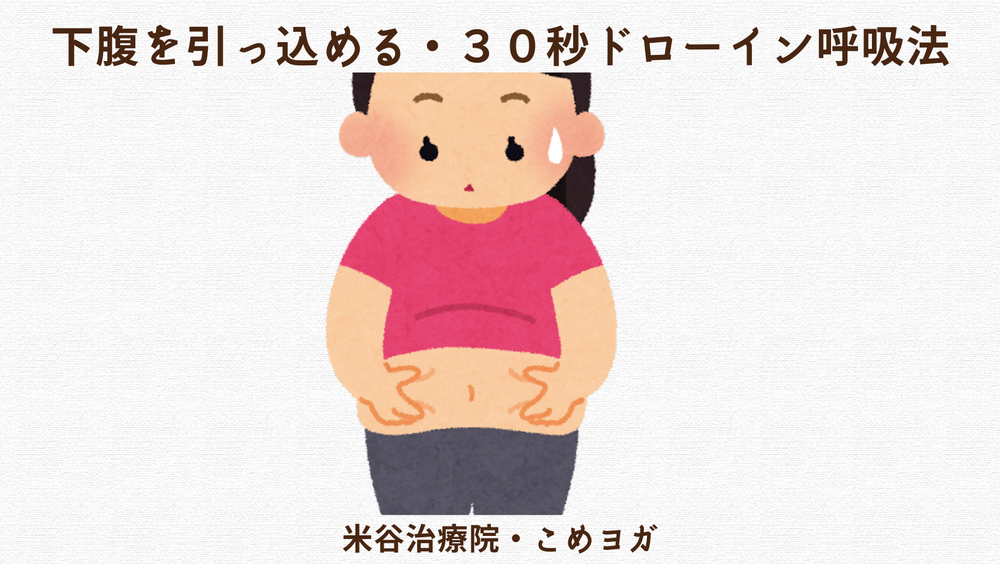 下腹を引っ込める・３０秒ドローイン呼吸法