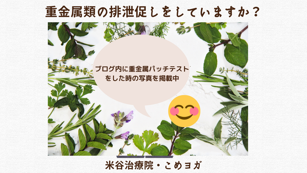 重金属類の排泄促しをしていますか？