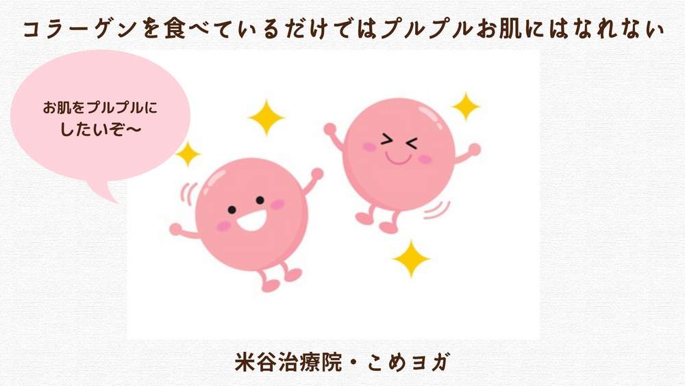 コラーゲンを食べているだけではプルプルお肌にはなれない