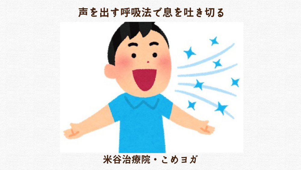 声を出す呼吸法で息を吐き切る