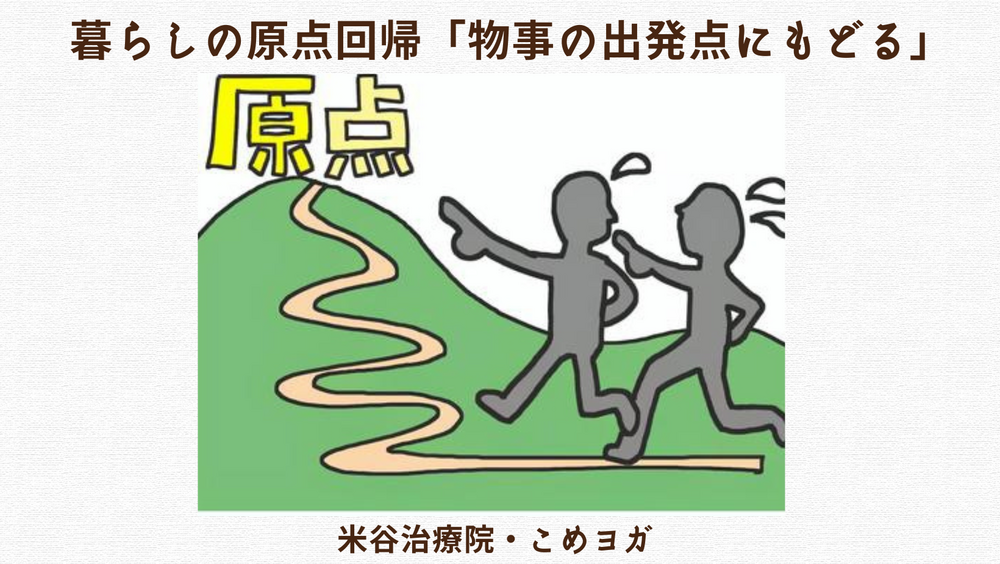 暮らしの原点回帰「物事の出発点にもどる」
