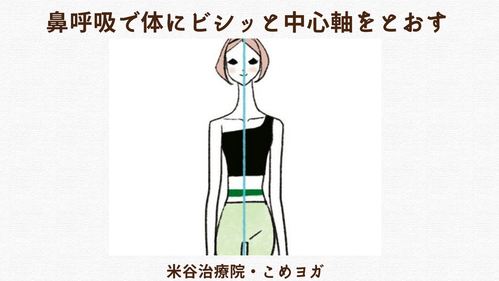 鼻呼吸で体にビシッと中心軸をとおす