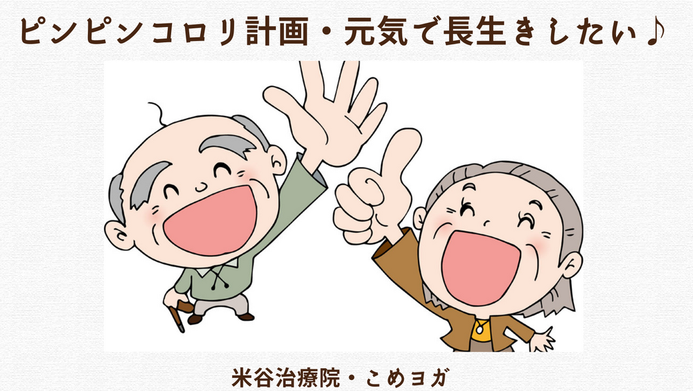 ピンピンコロリ計画・元気で長生きしたい♪