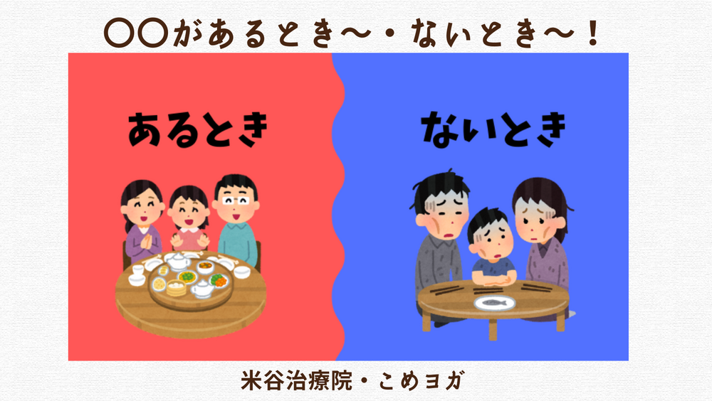 〇〇があるとき〜・ないとき〜！