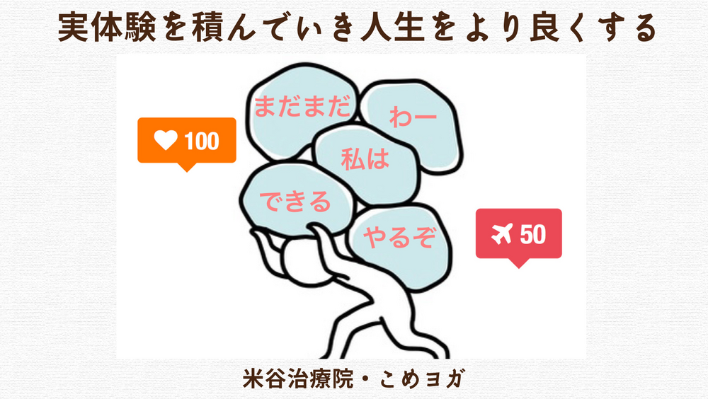 実体験を積んで人生をより良くする