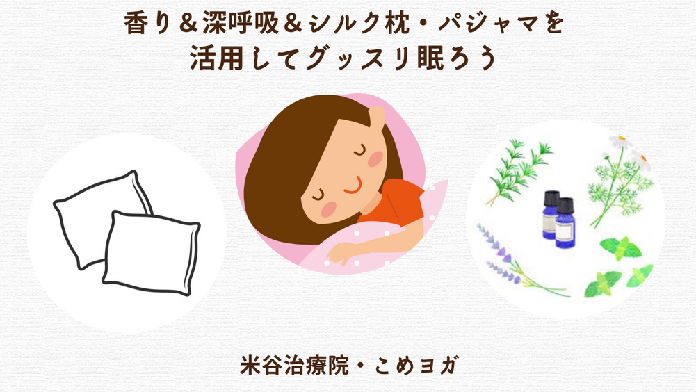 香り＆深呼吸＆シルク枕・パジャマを活用してグッスリ眠ろう