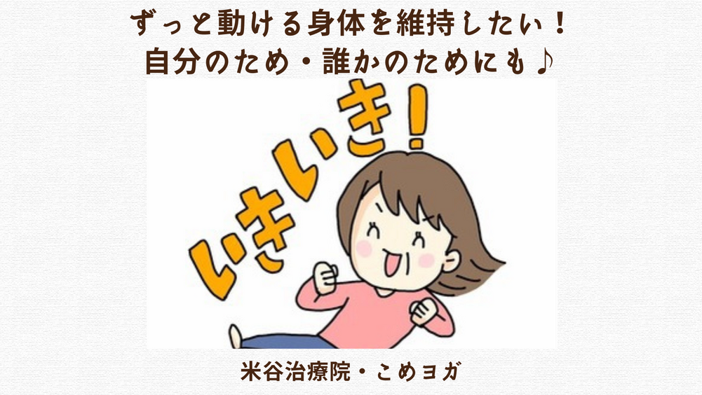 ずっと動ける身体を維持したい！自分のため・誰かのためにも♪