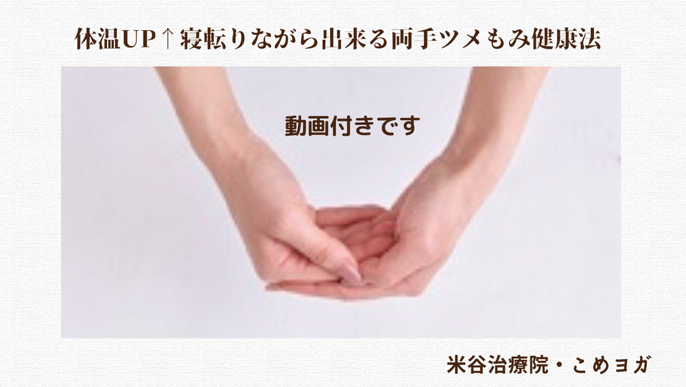体温UP↑寝転りながら出来る両手ツメもみ健康法