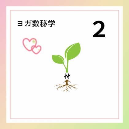 繋がり「２」の数字が持つ意味やエネルギー