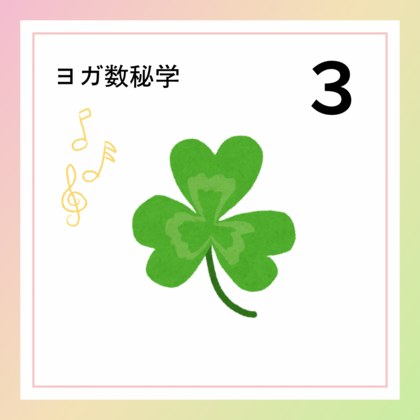 ポジティブ「３」の数字が持つ意味やエネルギー