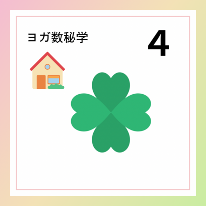 バランサー「４」の数字が持つ意味やエネルギー