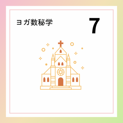 伝える人「７」の数字が持つ意味やエネルギー