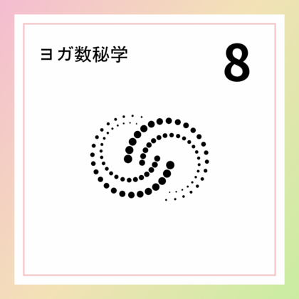パワフル「８」の数字が持つ意味やエネルギー