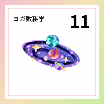 天の人「１１」の数字が持つ意味やエネルギー
