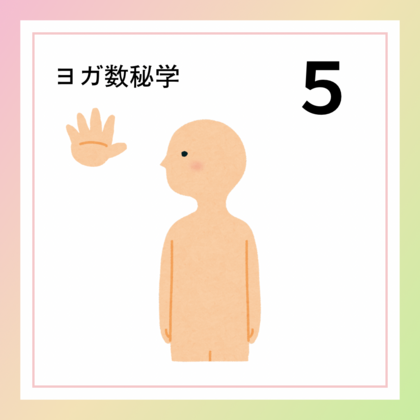 体を動かす「５」の数字が持つ意味やエネルギー