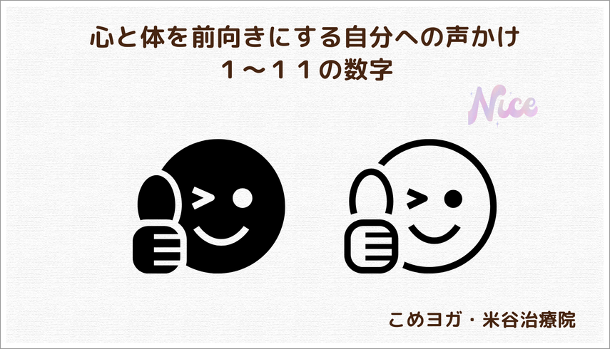 心と体を前向きにする自分への声かけ・１〜１１の数字
